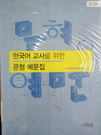Image of Koleksi Pola Kalimat Untuk Guru Korea / Young Sook Sang