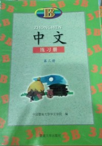 Image of Zhongwen 3B / Jia Yi Min