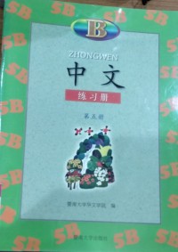 Zhongwen 5B / Jia Yi Min