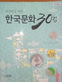 Image of 30 Budaya Korea Untuk Orang Asing / Yang Seung Guk
