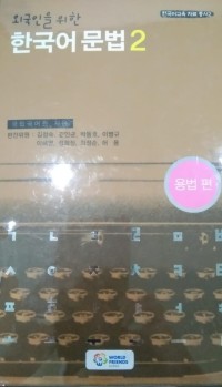 Image of Seri pendidikkan korea 2 untuk orang asing : (Tata bahasa asing)