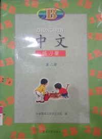 Image of Zhongwen 2B / Jia Yi Min